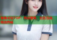 海角论坛TOP：热议聚焦，社区互动，精选热帖