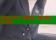 安全社交平台：海角社区，隐私保护，多元互动