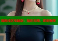 海角社区电脑版：精彩无限，即刻畅享
