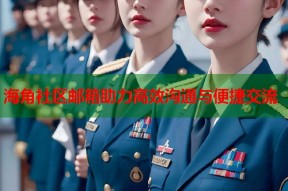 海角社区邮箱助力高效沟通与便捷交流