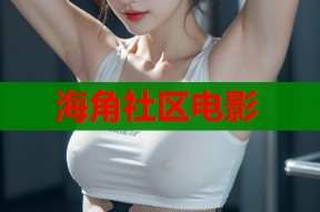 海角社区电影