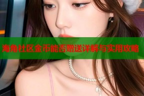 海角社区金币能否赠送详解与实用攻略