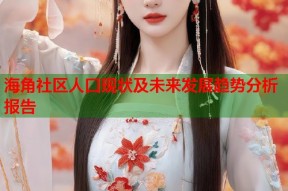 海角社区人口现状及未来发展趋势分析报告