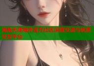 海角天涯海外官方社区深度交流与优质交友平台