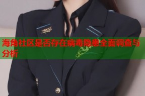 海角社区是否存在病毒隐患全面调查与分析