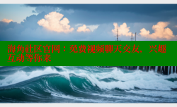 海角社区官网：免费视频聊天交友，兴趣互动等你来