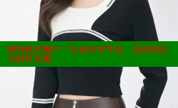 海角社区浦口：互动分享平台，自由表达与社区交流