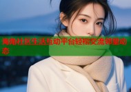 海角社区生活互动平台轻松交流邻里动态