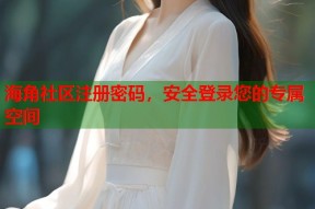 海角社区注册密码，安全登录您的专属空间