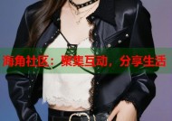 海角社区：聚集互动，分享生活