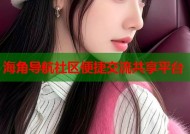 海角导航社区便捷交流共享平台