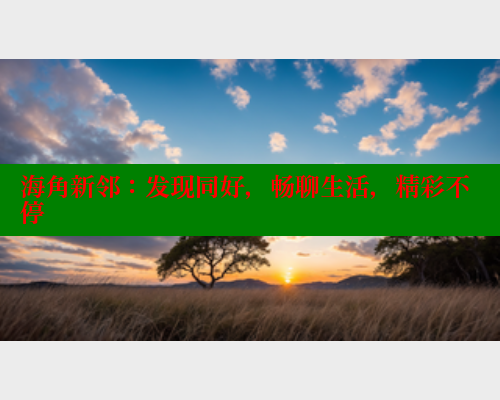 海角新邻：发现同好，畅聊生活，精彩不停 2025海角首页登录入口 第1张