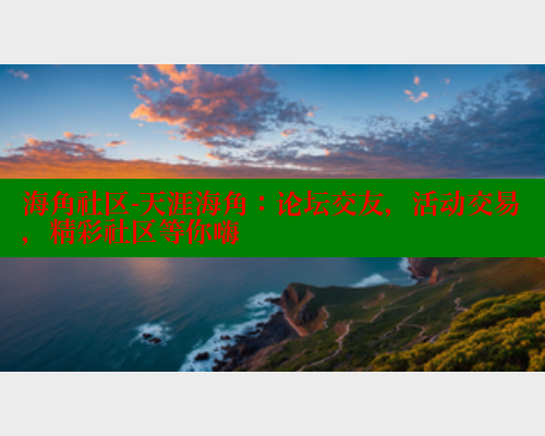 海角社区-天涯海角：论坛交友，活动交易，精彩社区等你嗨 海角社区 第2张