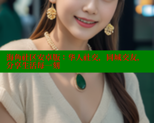 海角社区安卓版：华人社交，同城交友，分享生活每一刻 海角首页入口 第1张