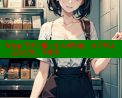 海角社区官方版：华人聚集地，分享生活，互助交友，等你来 海角社区 第1张