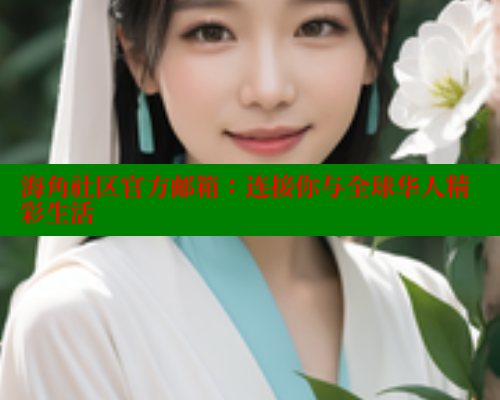海角社区官方邮箱：连接你与全球华人精彩生活 海角社区 第1张