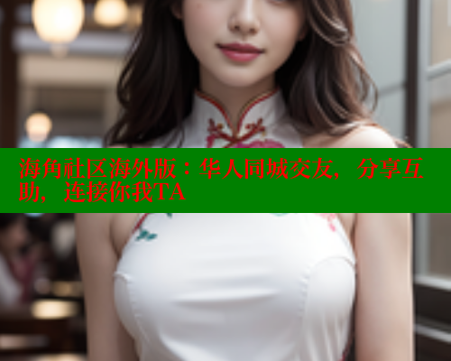 海角社区海外版：华人同城交友，分享互助，连接你我TA 2025海角首页登录入口 第1张