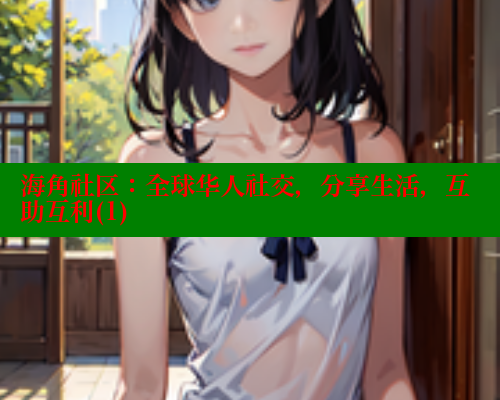 海角社区：全球华人社交，分享生活，互助互利(1) 海角社区 第2张