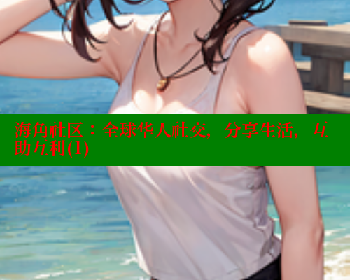 海角社区：全球华人社交，分享生活，互助互利(1) 海角社区 第1张