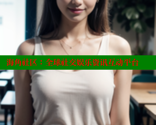 海角社区：全球社交娱乐资讯互动平台 海角首页入口 第2张