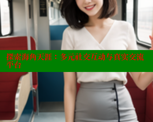 探索海角天涯：多元社交互动与真实交流平台 欢迎回家海角社区 第1张