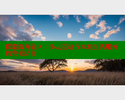 探索海角社区：多元互动与本地生活服务的完美结合 2025海角首页登录入口 第1张