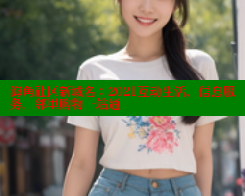 海角社区新域名：2021互动生活，信息服务，邻里购物一站通 海角社区 第1张