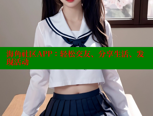 海角社区APP：轻松交友、分享生活、发现活动 2025海角首页登录入口 第1张