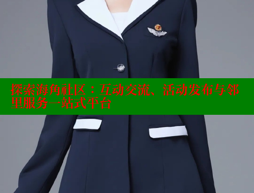 探索海角社区：互动交流、活动发布与邻里服务一站式平台 2025海角首页登录入口 第1张