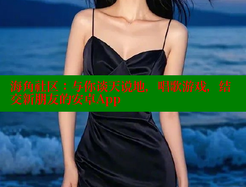 海角社区：与你谈天说地，唱歌游戏，结交新朋友的安卓App 欢迎回家海角社区 第2张