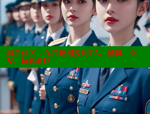 海角社区：与兴趣相投的TA，畅聊、交友、玩转社区 海角首页入口 第1张