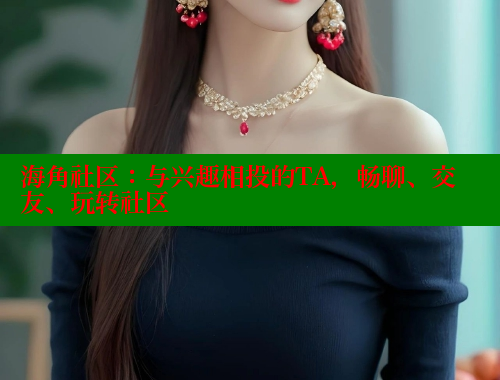 海角社区：与兴趣相投的TA，畅聊、交友、玩转社区 海角首页入口 第2张