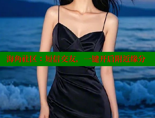 海角社区：短信交友，一键开启附近缘分 2025海角首页登录入口 第1张