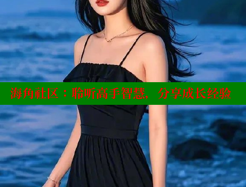 海角社区：聆听高手智慧，分享成长经验 海角社区 第2张