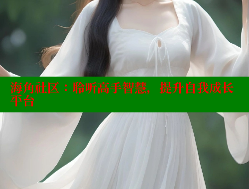 海角社区：聆听高手智慧，提升自我成长平台 2025海角首页登录入口 第1张