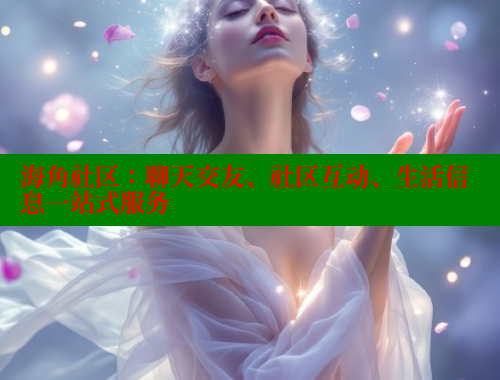 海角社区：聊天交友、社区互动、生活信息一站式服务 欢迎回家海角社区 第2张