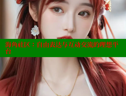 海角社区：自由表达与互动交流的理想平台 海角社区 第2张