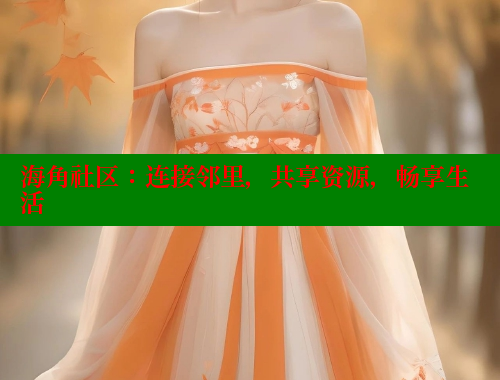 海角社区：连接邻里，共享资源，畅享生活 2025海角首页登录入口 第1张