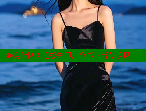 海角社区：连接邻里，分享生活与乐趣 海角社区 第1张