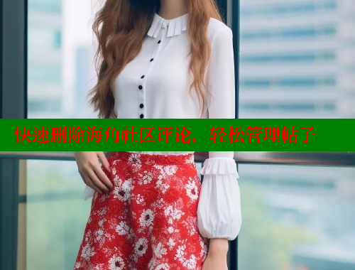 快速删除海角社区评论，轻松管理帖子 海角社区 第1张