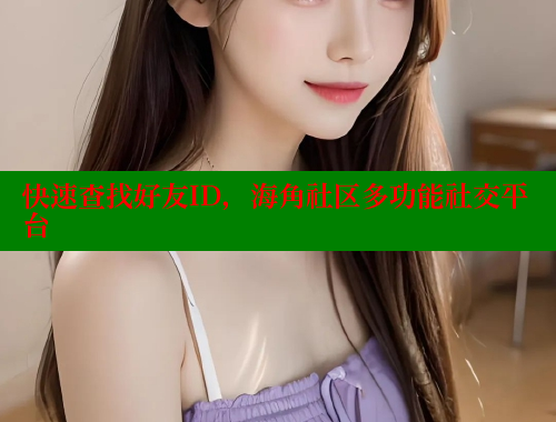 快速查找好友ID，海角社区多功能社交平台 欢迎回家海角社区 第1张