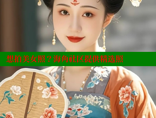 想拍美女照？海角社区提供精选照 2025海角首页登录入口 第2张