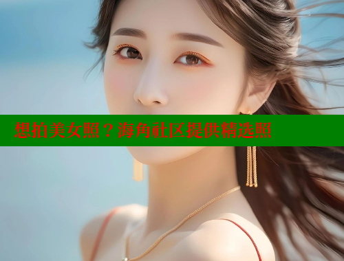 想拍美女照？海角社区提供精选照 2025海角首页登录入口 第1张