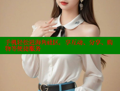 手机轻松进海角社区，享互动、分享、购物等便捷服务 海角社区 第1张