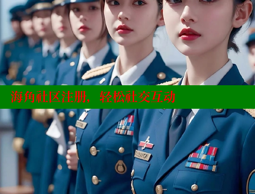 海角社区注册，轻松社交互动 海角社区 第1张