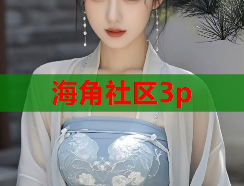 海角社区3p  第1张