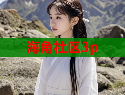 海角社区3p  第2张