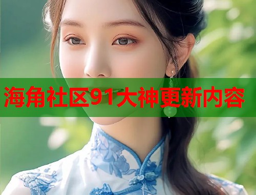 海角社区91大神更新内容  第2张
