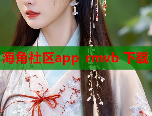 海角社区app rmvb 下载  第1张