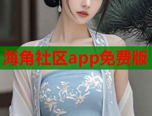 海角社区app免费版  第1张